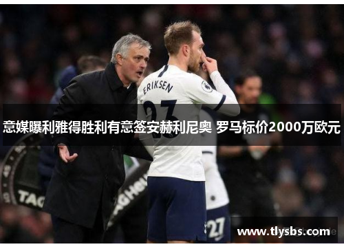 意媒曝利雅得胜利有意签安赫利尼奥 罗马标价2000万欧元