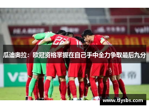 瓜迪奥拉：欧冠资格掌握在自己手中全力争取最后九分