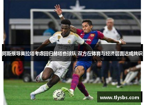 阿斯报导莫拉塔考虑回归赫塔费球队 双方在体育与经济层面达成共识