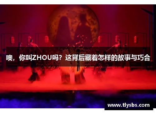 噢，你叫ZHOU吗？这背后藏着怎样的故事与巧合
