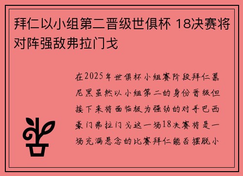 拜仁以小组第二晋级世俱杯 18决赛将对阵强敌弗拉门戈