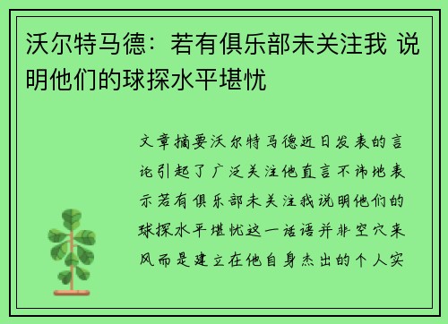 沃尔特马德：若有俱乐部未关注我 说明他们的球探水平堪忧