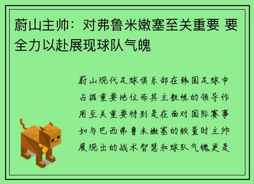蔚山主帅：对弗鲁米嫩塞至关重要 要全力以赴展现球队气魄