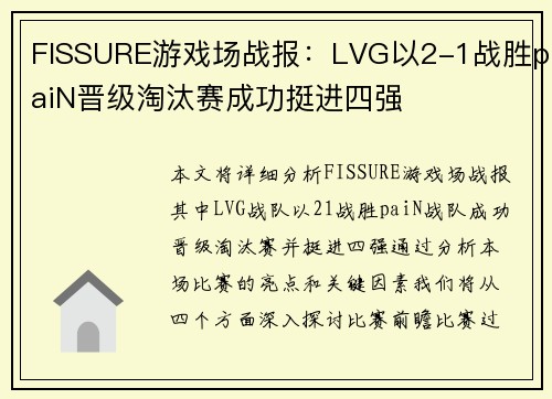 FISSURE游戏场战报：LVG以2-1战胜paiN晋级淘汰赛成功挺进四强