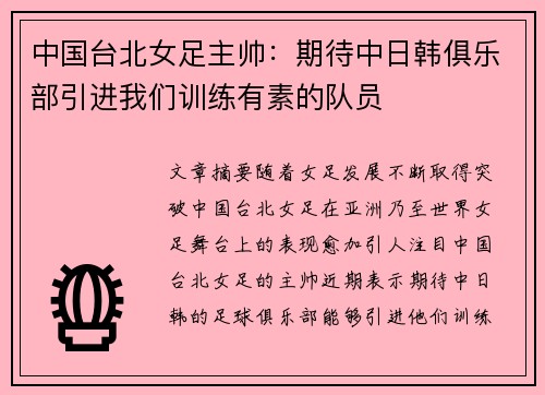 中国台北女足主帅：期待中日韩俱乐部引进我们训练有素的队员