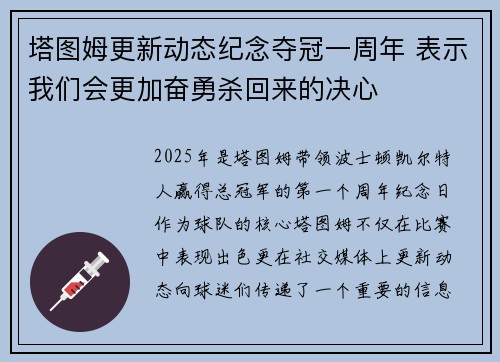 塔图姆更新动态纪念夺冠一周年 表示我们会更加奋勇杀回来的决心