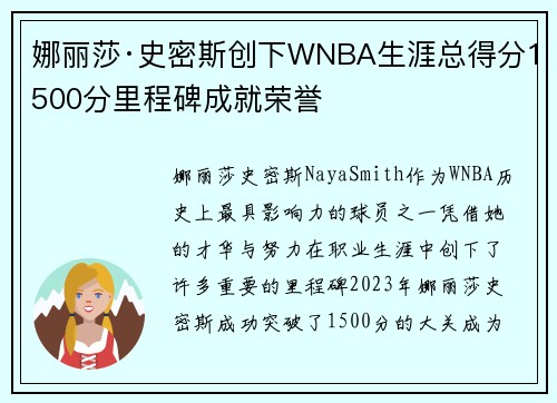 娜丽莎·史密斯创下WNBA生涯总得分1500分里程碑成就荣誉