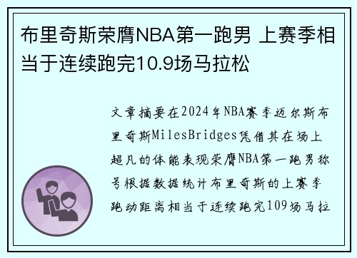 布里奇斯荣膺NBA第一跑男 上赛季相当于连续跑完10.9场马拉松