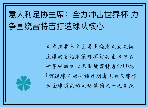 意大利足协主席：全力冲击世界杯 力争围绕雷特吉打造球队核心