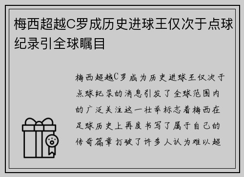 梅西超越C罗成历史进球王仅次于点球纪录引全球瞩目
