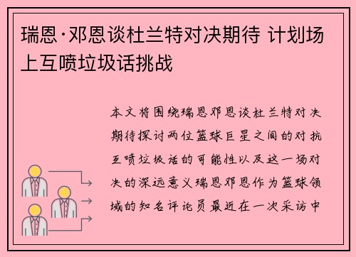 瑞恩·邓恩谈杜兰特对决期待 计划场上互喷垃圾话挑战
