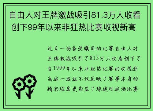 自由人对王牌激战吸引81.3万人收看 创下99年以来非狂热比赛收视新高