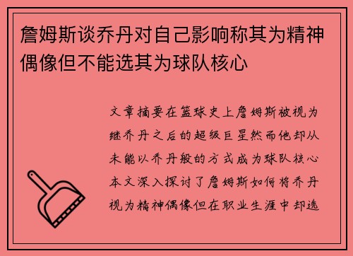 詹姆斯谈乔丹对自己影响称其为精神偶像但不能选其为球队核心