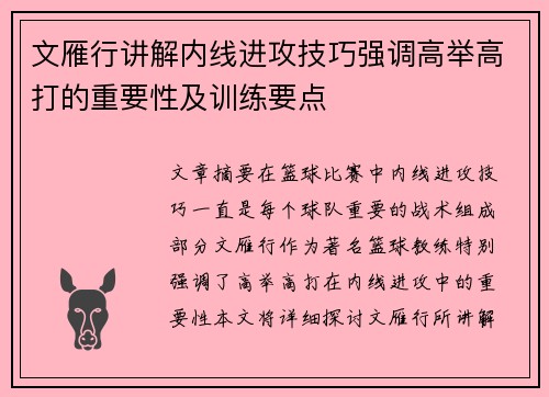 文雁行讲解内线进攻技巧强调高举高打的重要性及训练要点
