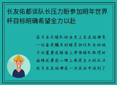 长友佑都谈队长压力盼参加明年世界杯目标明确希望全力以赴