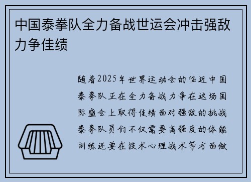 中国泰拳队全力备战世运会冲击强敌力争佳绩