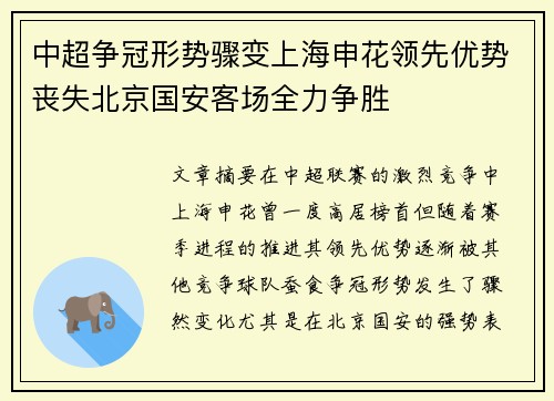 中超争冠形势骤变上海申花领先优势丧失北京国安客场全力争胜