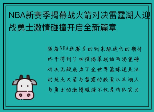 NBA新赛季揭幕战火箭对决雷霆湖人迎战勇士激情碰撞开启全新篇章