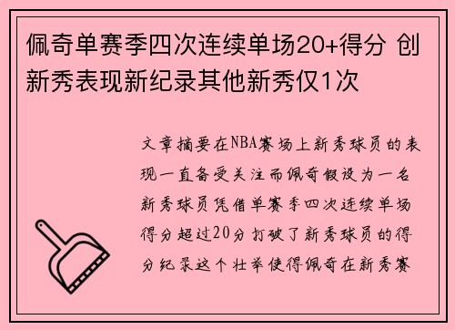 佩奇单赛季四次连续单场20+得分 创新秀表现新纪录其他新秀仅1次