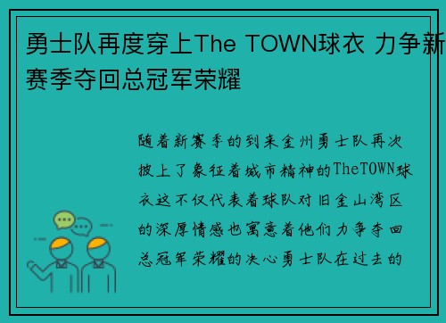 勇士队再度穿上The TOWN球衣 力争新赛季夺回总冠军荣耀