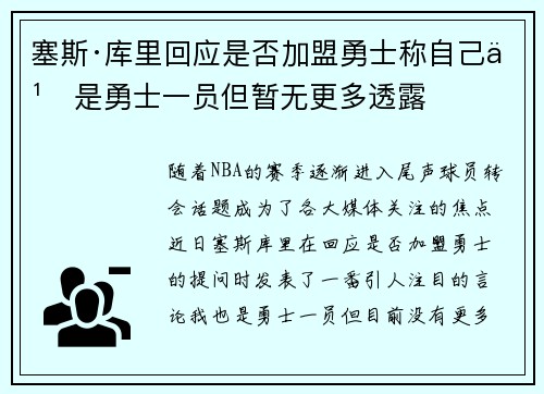 塞斯·库里回应是否加盟勇士称自己也是勇士一员但暂无更多透露