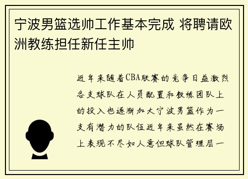 宁波男篮选帅工作基本完成 将聘请欧洲教练担任新任主帅