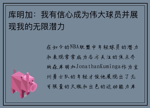 库明加：我有信心成为伟大球员并展现我的无限潜力