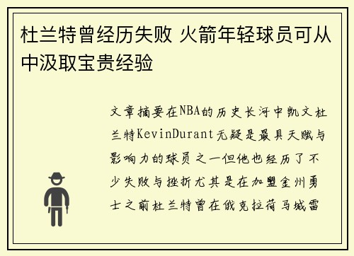 杜兰特曾经历失败 火箭年轻球员可从中汲取宝贵经验
