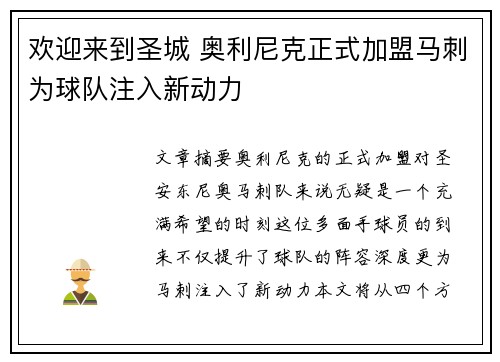 欢迎来到圣城 奥利尼克正式加盟马刺为球队注入新动力