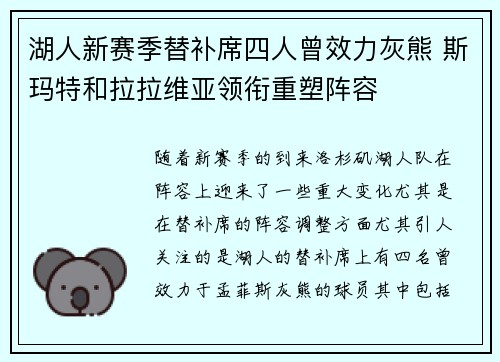 湖人新赛季替补席四人曾效力灰熊 斯玛特和拉拉维亚领衔重塑阵容