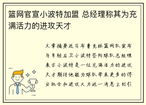 篮网官宣小波特加盟 总经理称其为充满活力的进攻天才