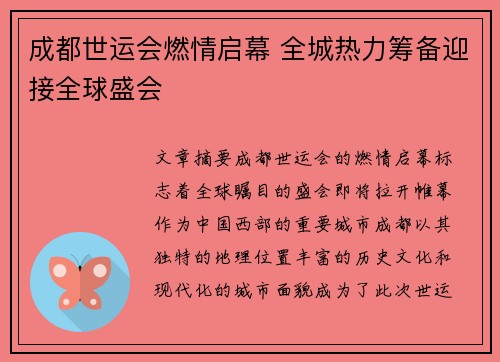成都世运会燃情启幕 全城热力筹备迎接全球盛会