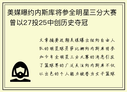 美媒曝约内斯库将参全明星三分大赛 曾以27投25中创历史夺冠