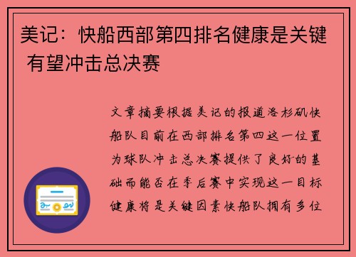 美记：快船西部第四排名健康是关键 有望冲击总决赛