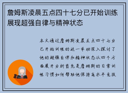 詹姆斯凌晨五点四十七分已开始训练展现超强自律与精神状态