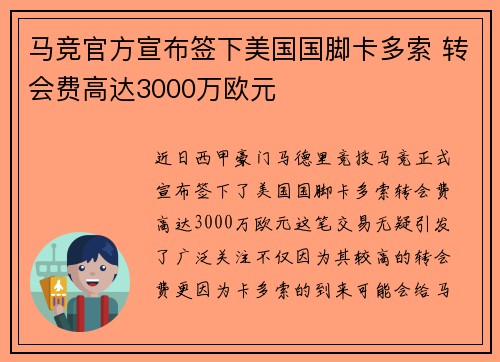 马竞官方宣布签下美国国脚卡多索 转会费高达3000万欧元