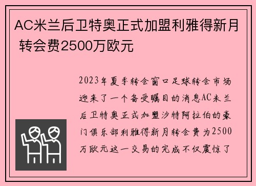 AC米兰后卫特奥正式加盟利雅得新月 转会费2500万欧元