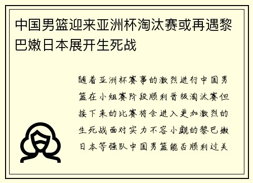 中国男篮迎来亚洲杯淘汰赛或再遇黎巴嫩日本展开生死战