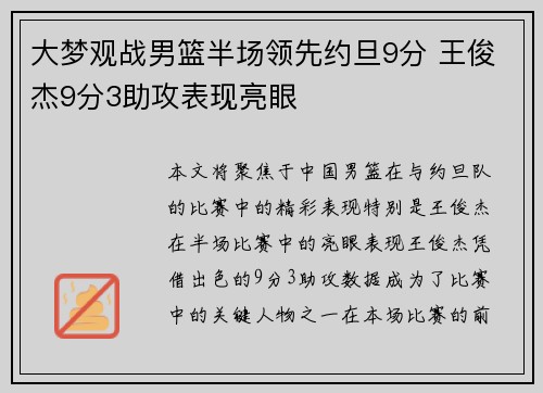 大梦观战男篮半场领先约旦9分 王俊杰9分3助攻表现亮眼