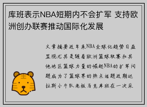 库班表示NBA短期内不会扩军 支持欧洲创办联赛推动国际化发展