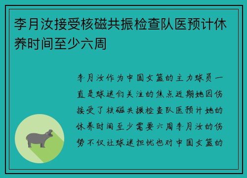 李月汝接受核磁共振检查队医预计休养时间至少六周