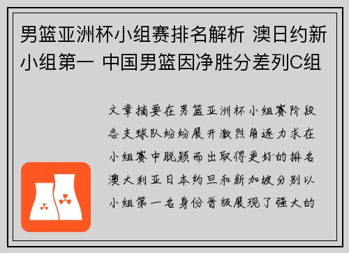 男篮亚洲杯小组赛排名解析 澳日约新小组第一 中国男篮因净胜分差列C组第二