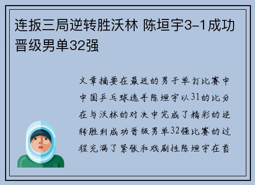 连扳三局逆转胜沃林 陈垣宇3-1成功晋级男单32强