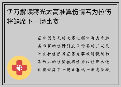 伊万解读蒋光太高准翼伤情若为拉伤将缺席下一场比赛