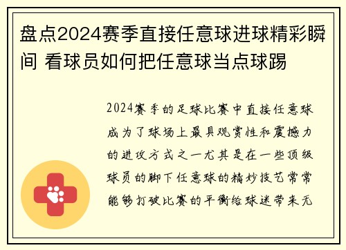 盘点2024赛季直接任意球进球精彩瞬间 看球员如何把任意球当点球踢