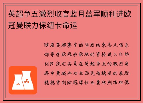 英超争五激烈收官蓝月蓝军顺利进欧冠曼联力保纽卡命运