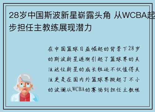 28岁中国斯波新星崭露头角 从WCBA起步担任主教练展现潜力