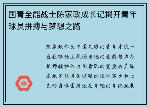 国青全能战士陈家政成长记揭开青年球员拼搏与梦想之路