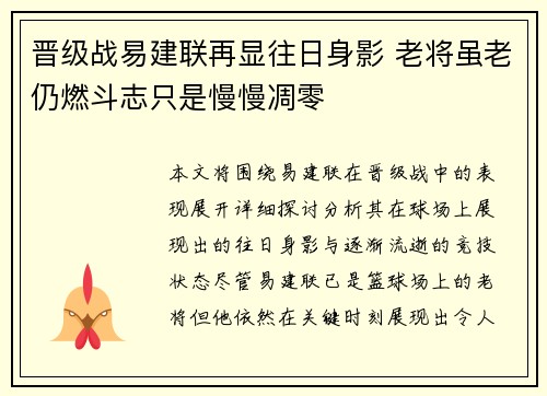 晋级战易建联再显往日身影 老将虽老仍燃斗志只是慢慢凋零