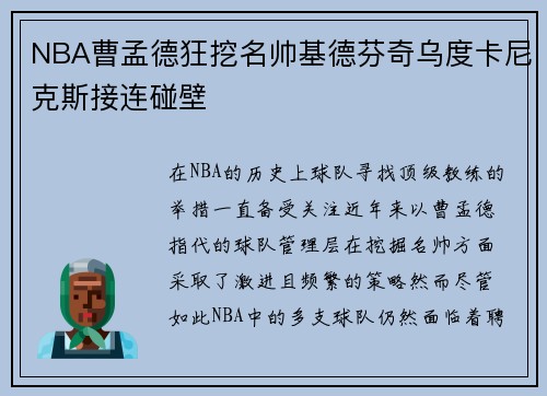 NBA曹孟德狂挖名帅基德芬奇乌度卡尼克斯接连碰壁